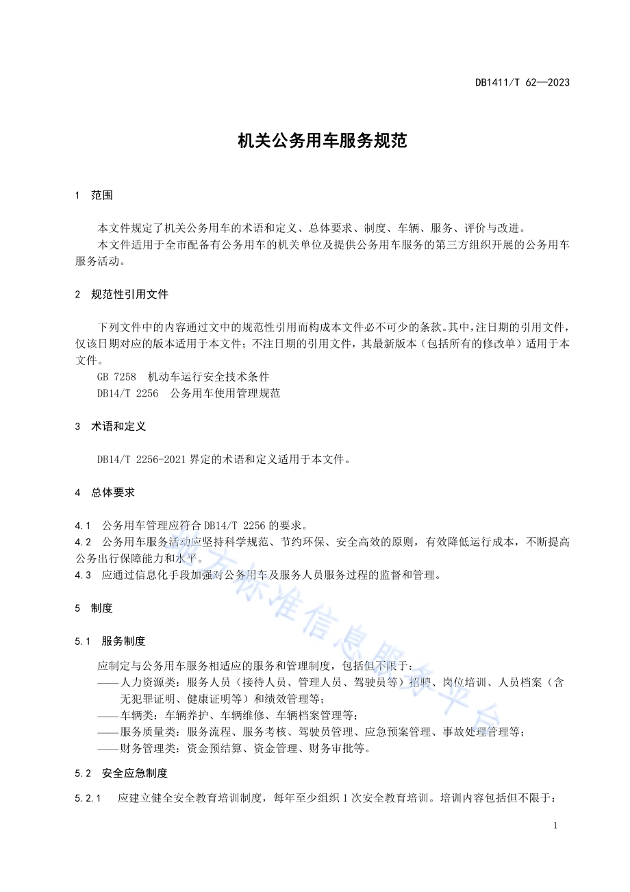 《机关公务用车服务规范》DB1411／T 62-2023.pdf_第4页