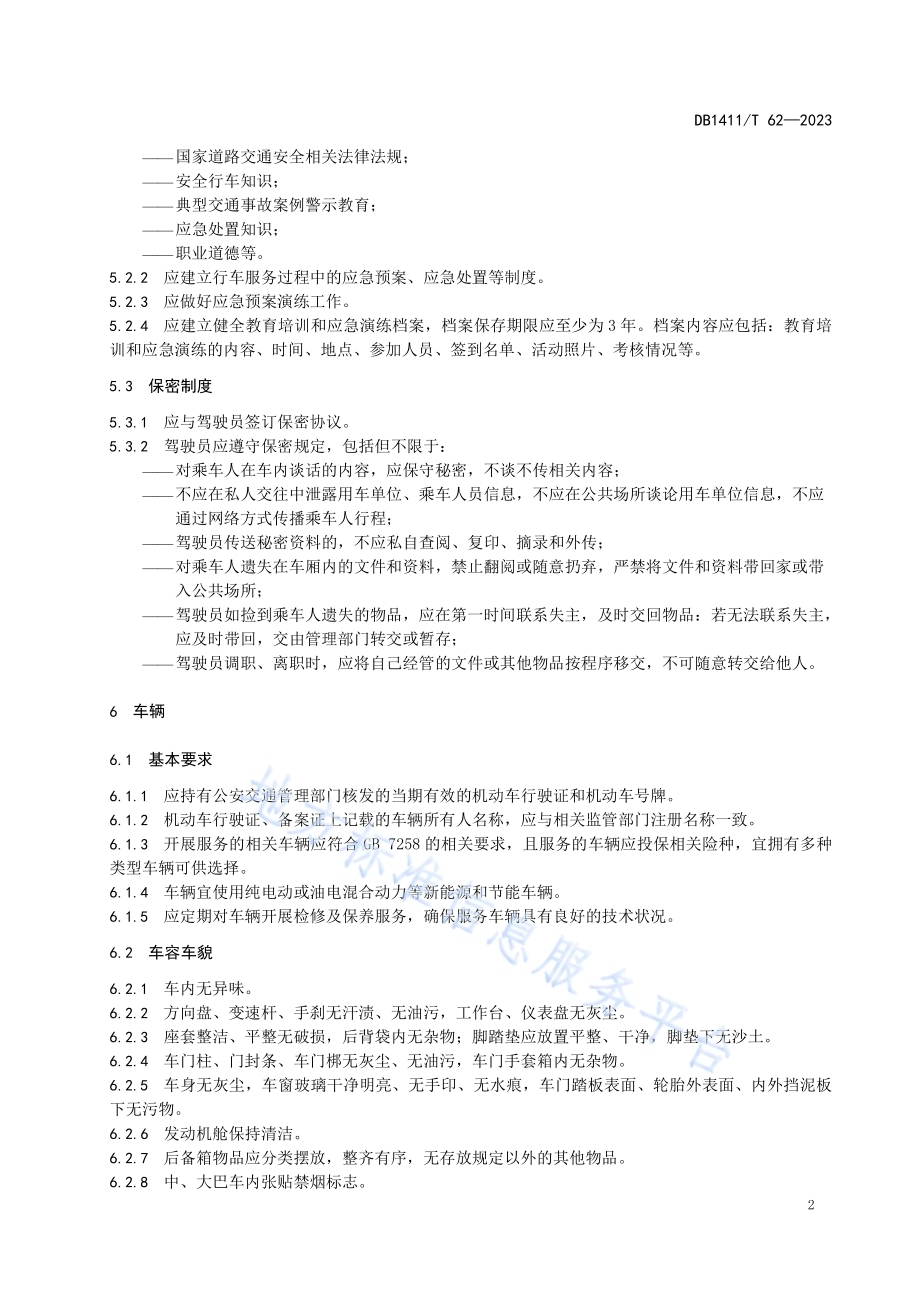 《机关公务用车服务规范》DB1411／T 62-2023.pdf_第5页