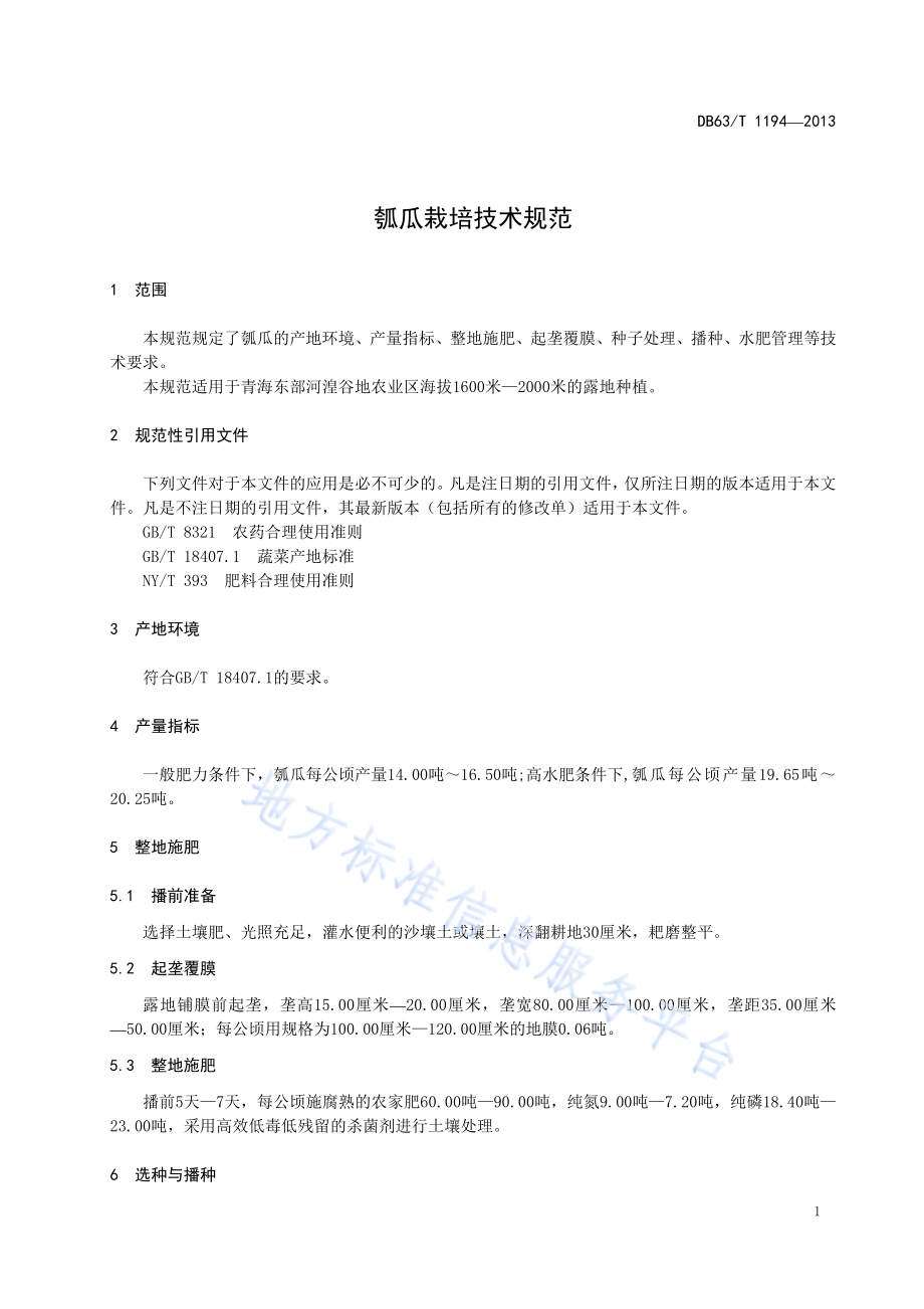 瓠瓜栽培技术规范DB63／T 1194-2013.pdf_第3页