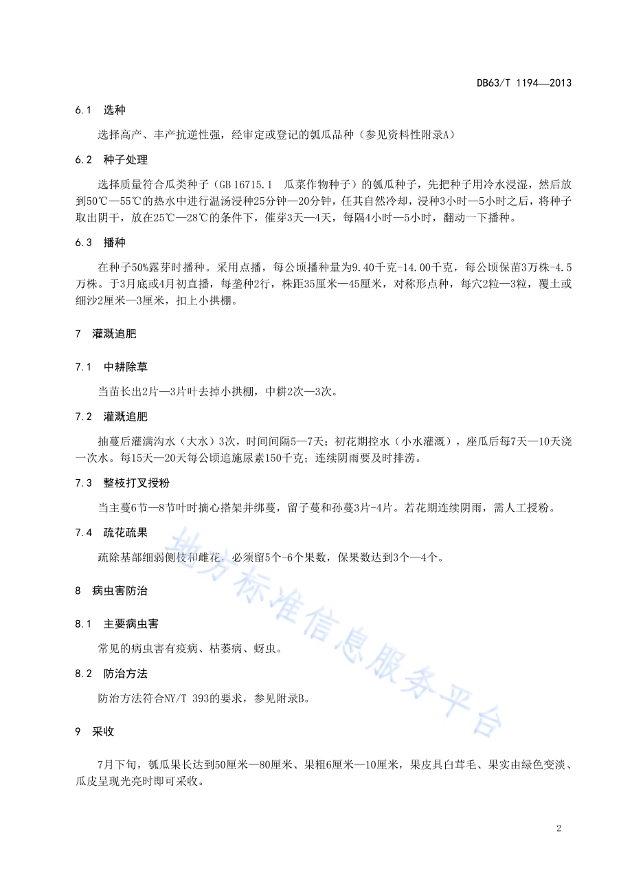瓠瓜栽培技术规范DB63／T 1194-2013.pdf_第4页