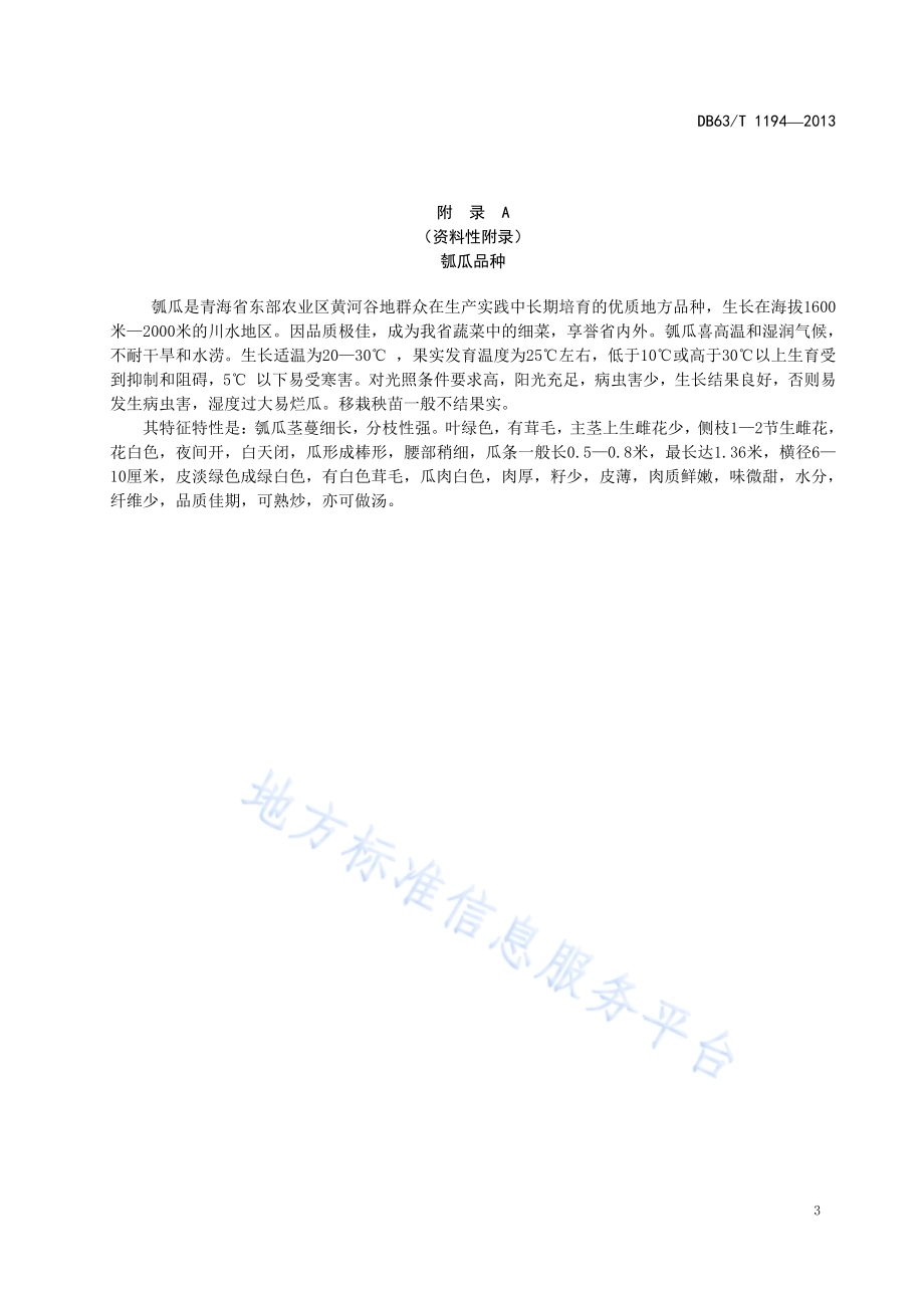 瓠瓜栽培技术规范DB63／T 1194-2013.pdf_第5页