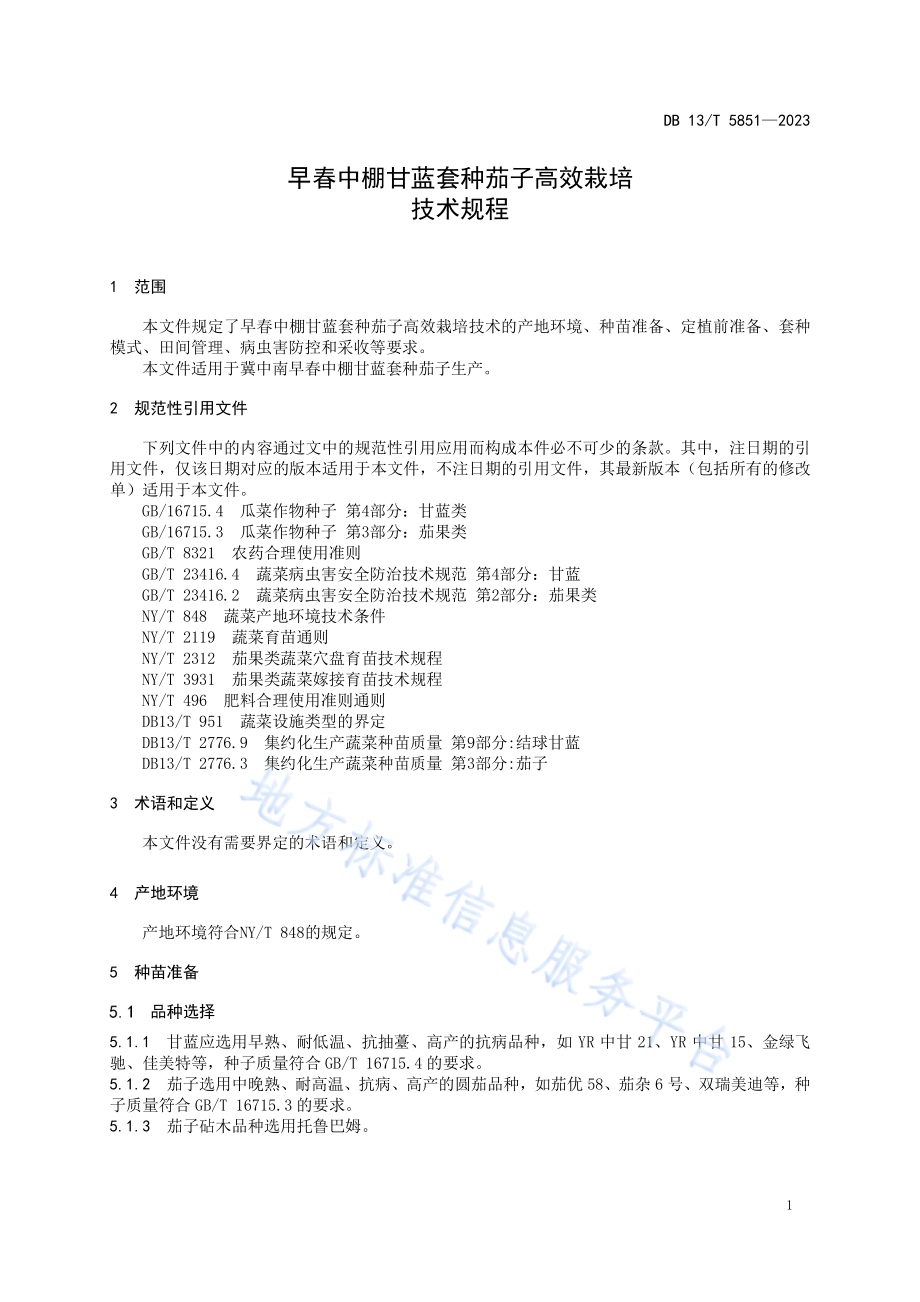 早春中棚甘蓝套种茄子高效栽培技术规程DB13／T 5851-2023.pdf_第5页
