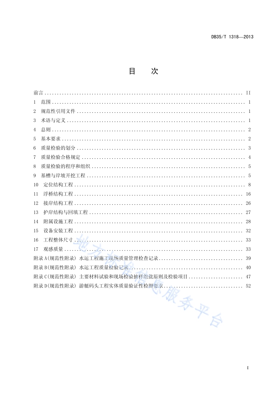 福建省游艇码头工程质量检验标准DB35／T 1318-2013.pdf_第3页