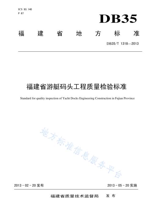 福建省游艇码头工程质量检验标准DB35／T 1318-2013.pdf