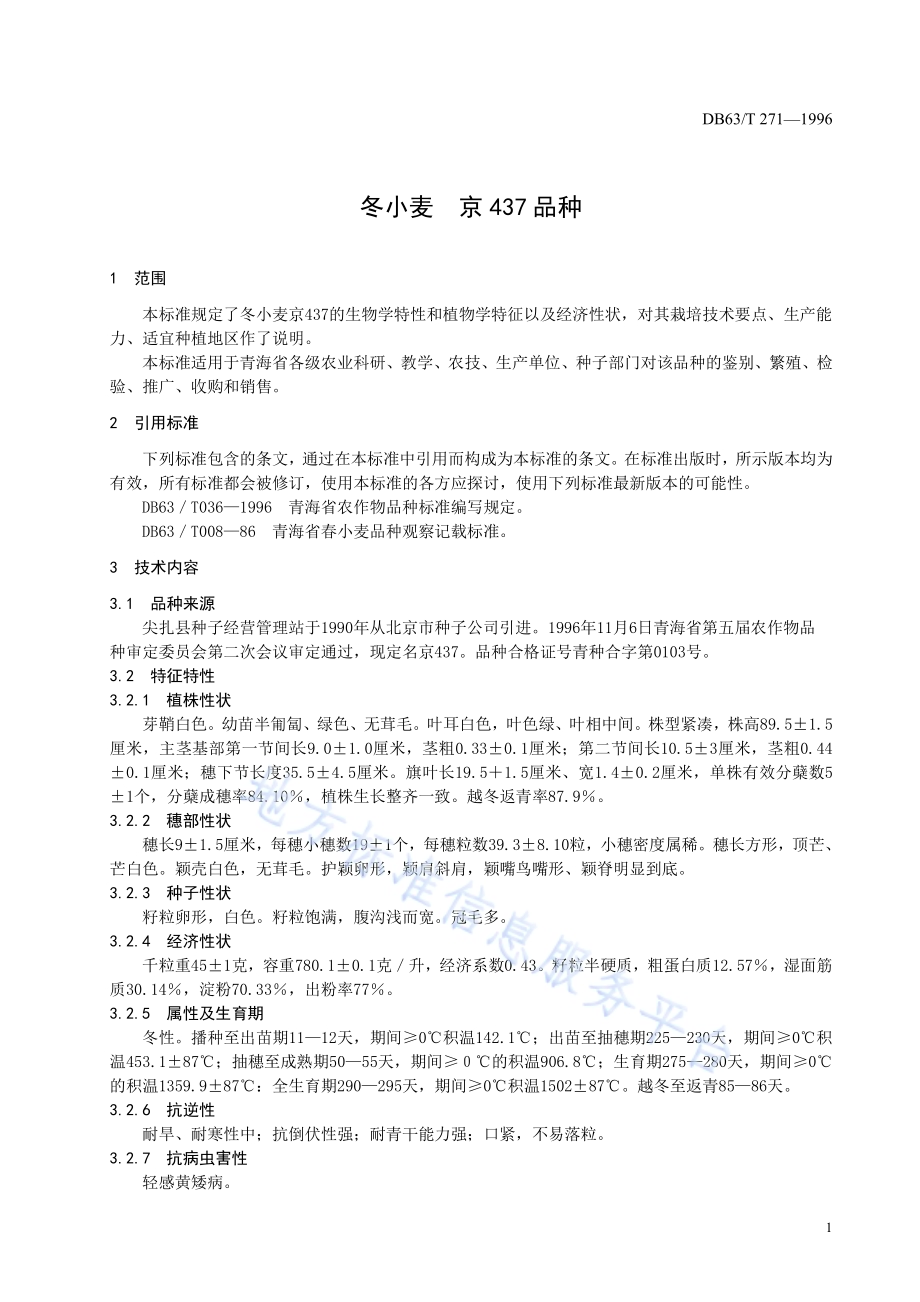 冬小麦京437品种DB63／T271—1996.pdf_第3页