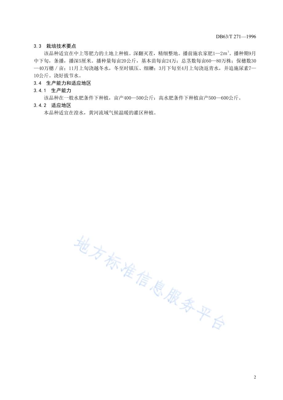 冬小麦京437品种DB63／T271—1996.pdf_第4页
