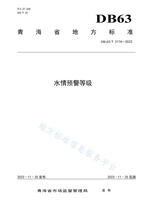 水情预警等级DB63／T 2174-2023.pdf