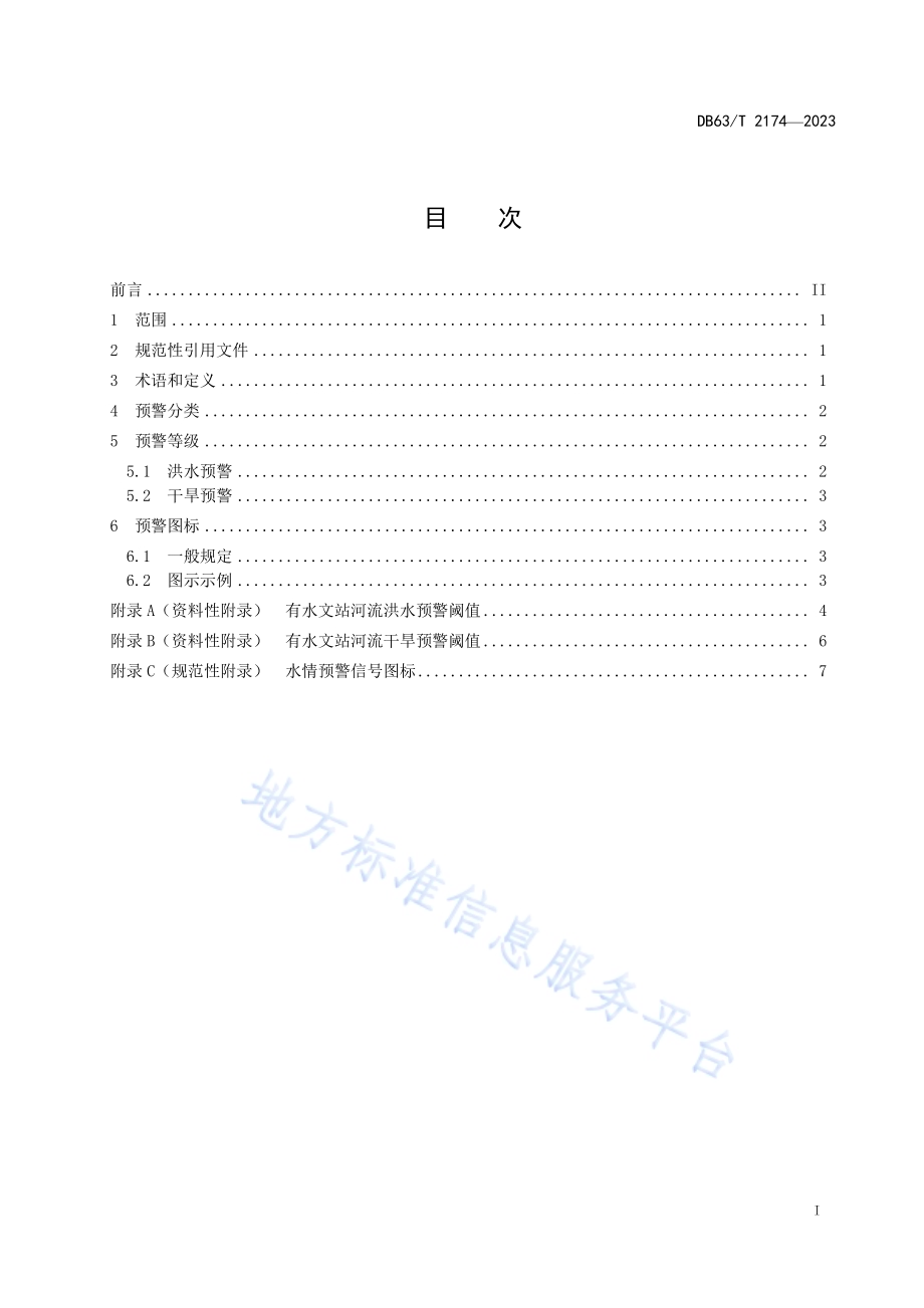 水情预警等级DB63／T 2174-2023.pdf_第3页