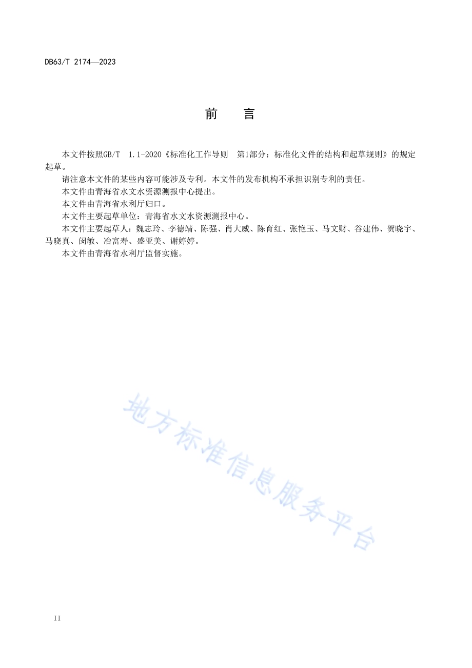 水情预警等级DB63／T 2174-2023.pdf_第4页