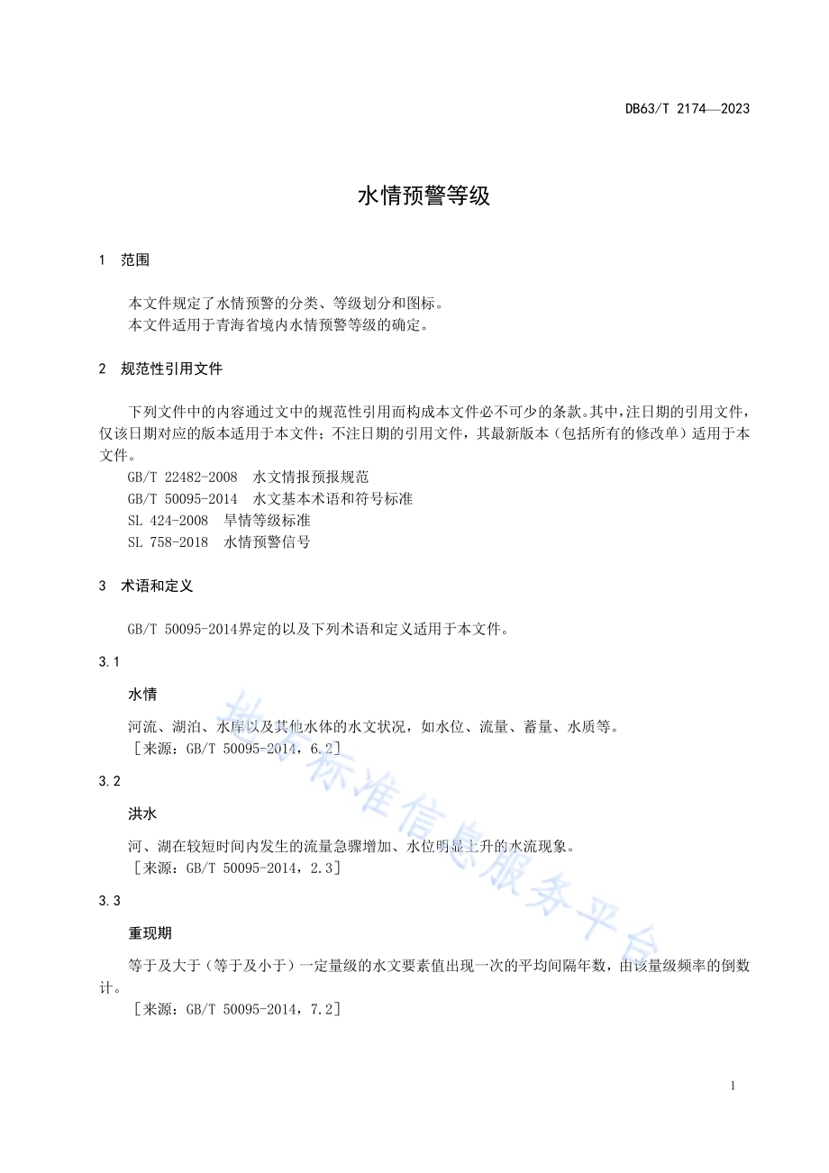 水情预警等级DB63／T 2174-2023.pdf_第5页