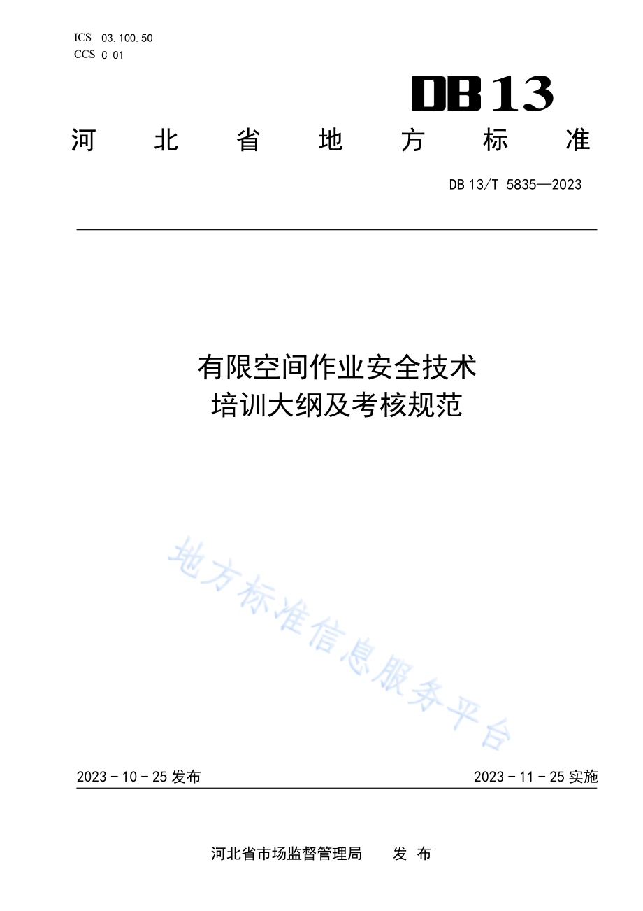 有限空间作业安全技术培训大纲及考核规范DB13／T 5835-2023.pdf_第1页