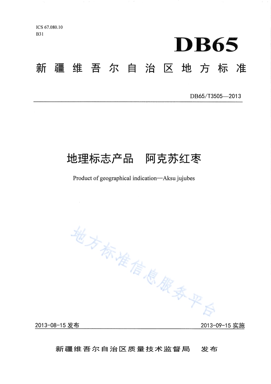 地理标志产品 阿克苏红枣DB65／T 3505-2013.pdf_第1页