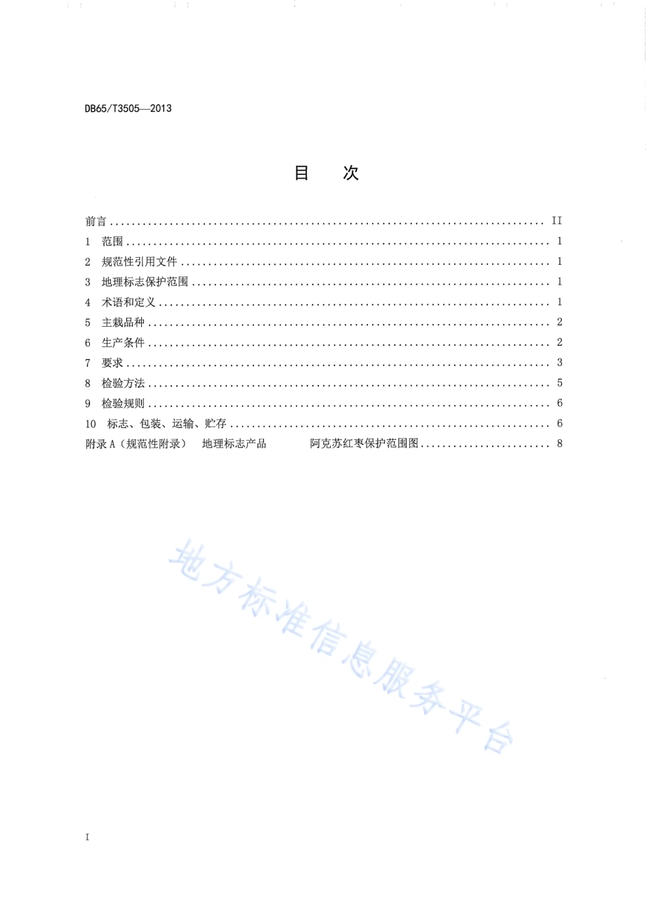 地理标志产品 阿克苏红枣DB65／T 3505-2013.pdf_第2页