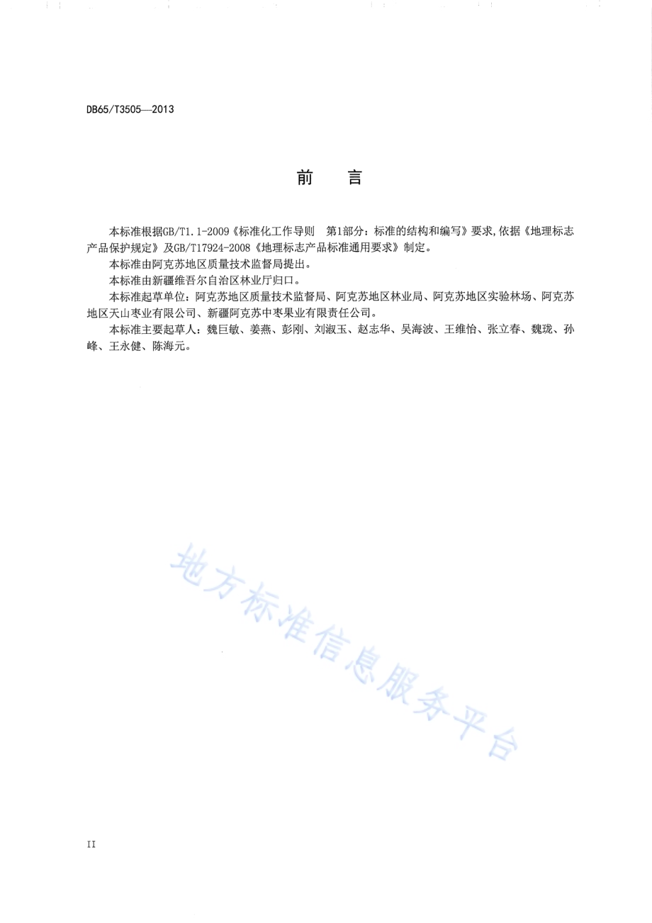 地理标志产品 阿克苏红枣DB65／T 3505-2013.pdf_第3页