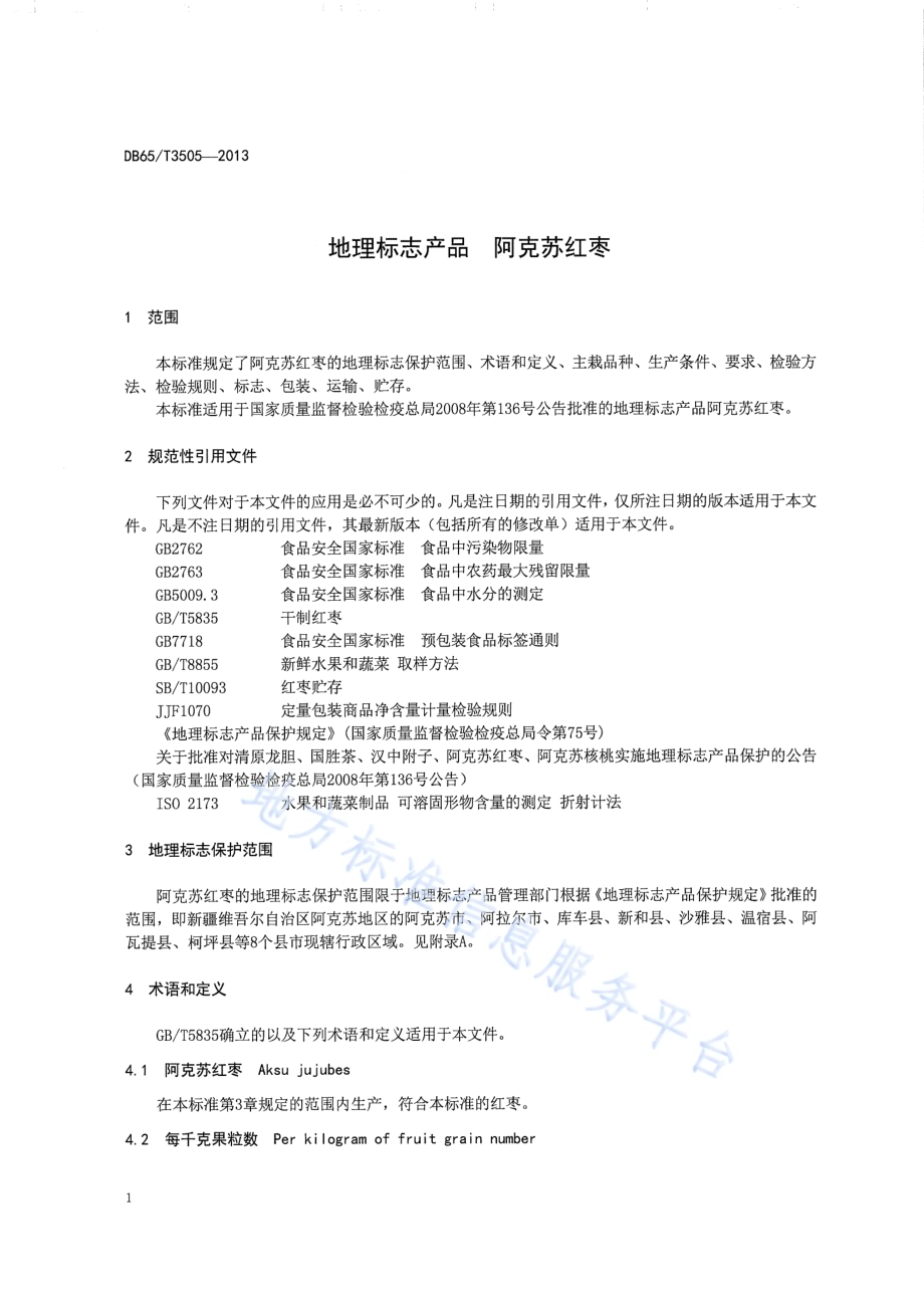 地理标志产品 阿克苏红枣DB65／T 3505-2013.pdf_第4页