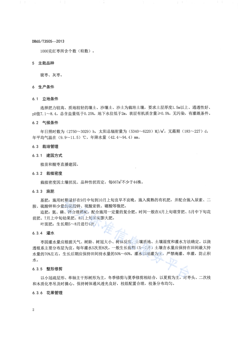 地理标志产品 阿克苏红枣DB65／T 3505-2013.pdf_第5页
