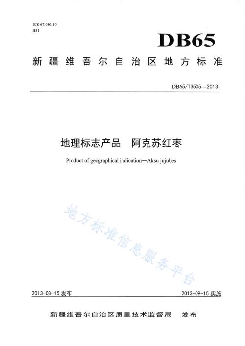 地理标志产品 阿克苏红枣DB65／T 3505-2013.pdf