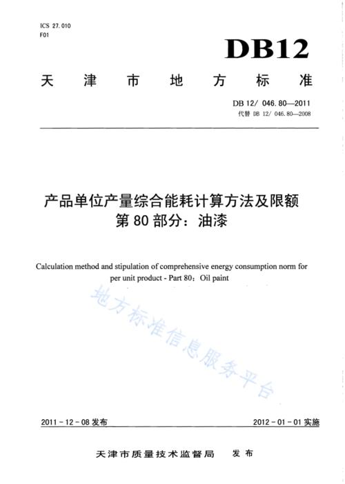 产品单位产量综合能耗计算方法及限额 第80部分： 油漆DB12／ 046.80-2011.pdf