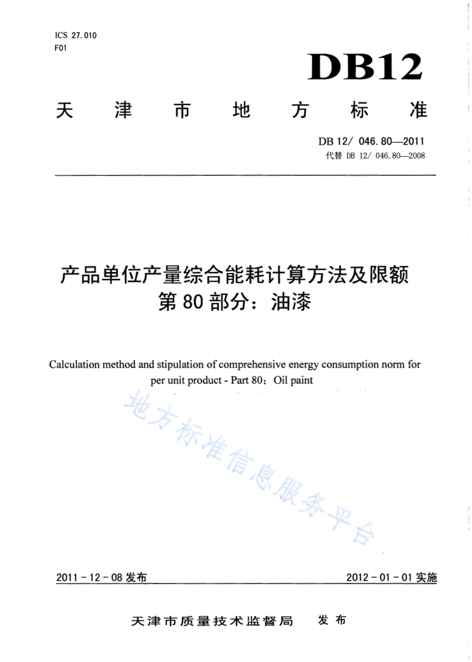 产品单位产量综合能耗计算方法及限额 第80部分： 油漆DB12／ 046.80-2011.pdf_第1页