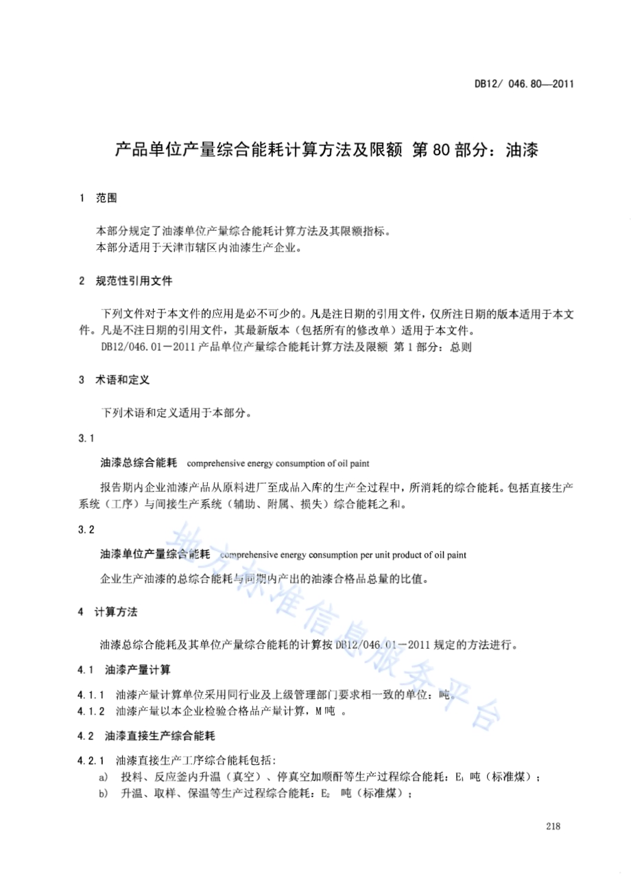 产品单位产量综合能耗计算方法及限额 第80部分： 油漆DB12／ 046.80-2011.pdf_第3页