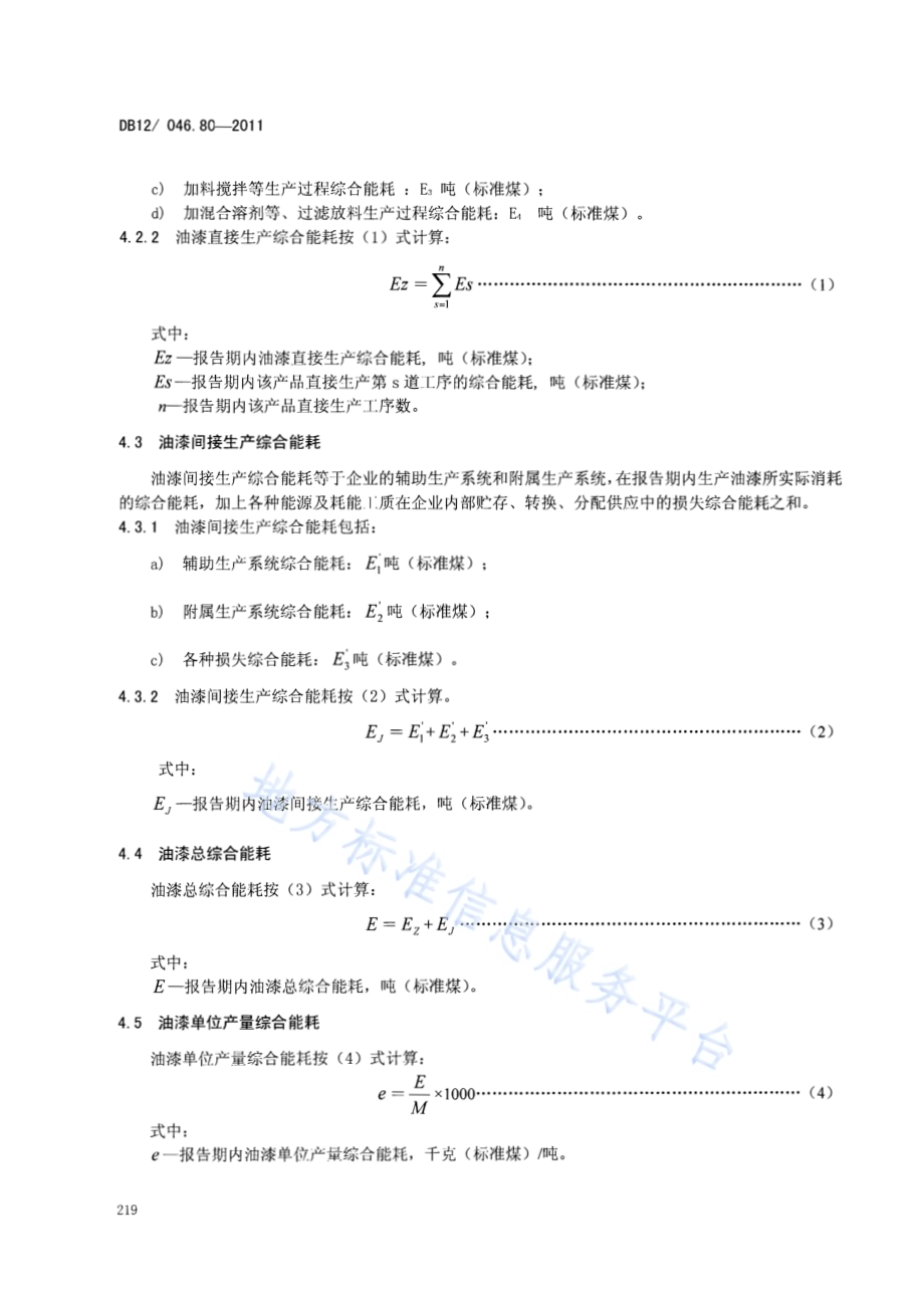 产品单位产量综合能耗计算方法及限额 第80部分： 油漆DB12／ 046.80-2011.pdf_第4页