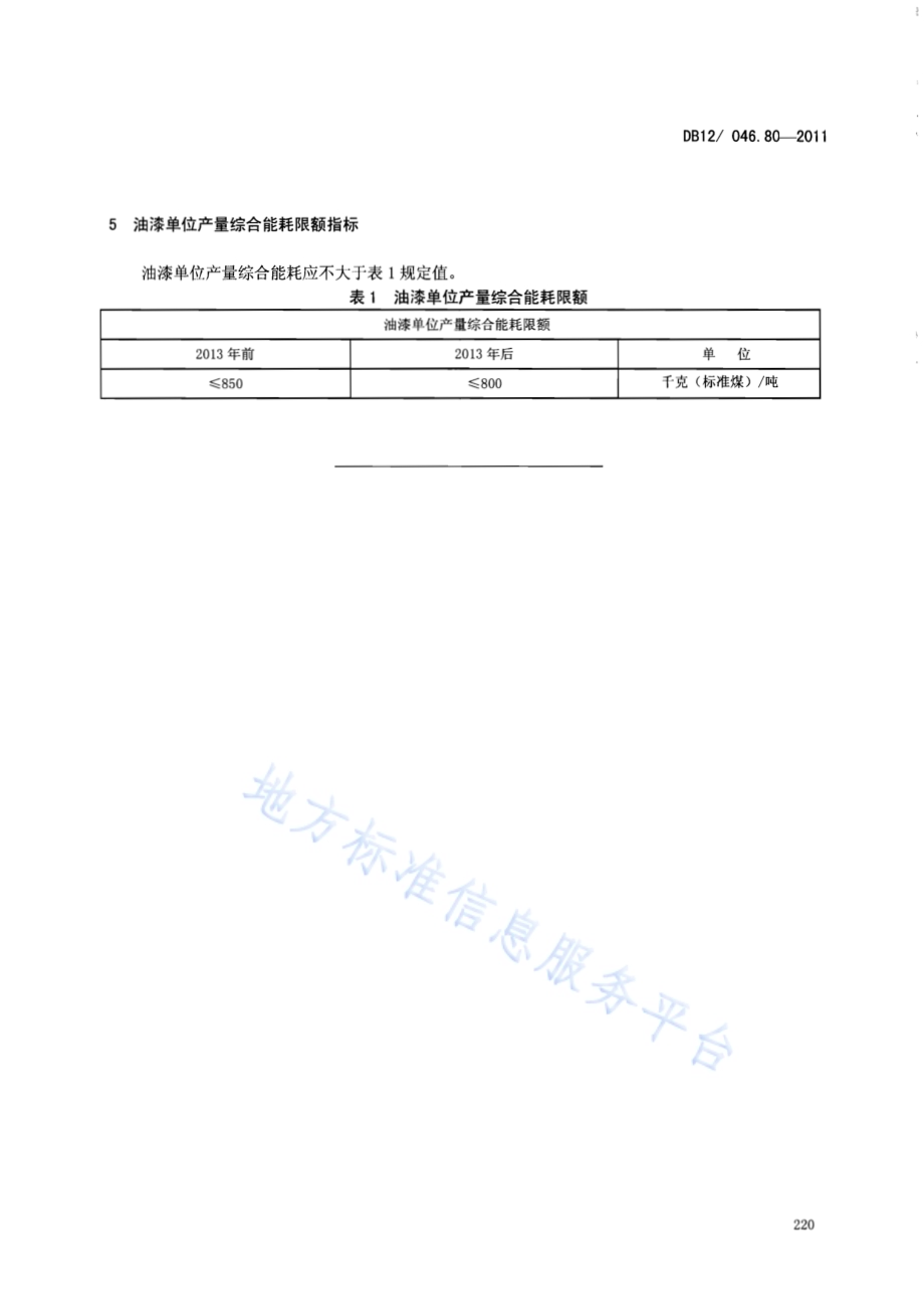 产品单位产量综合能耗计算方法及限额 第80部分： 油漆DB12／ 046.80-2011.pdf_第5页