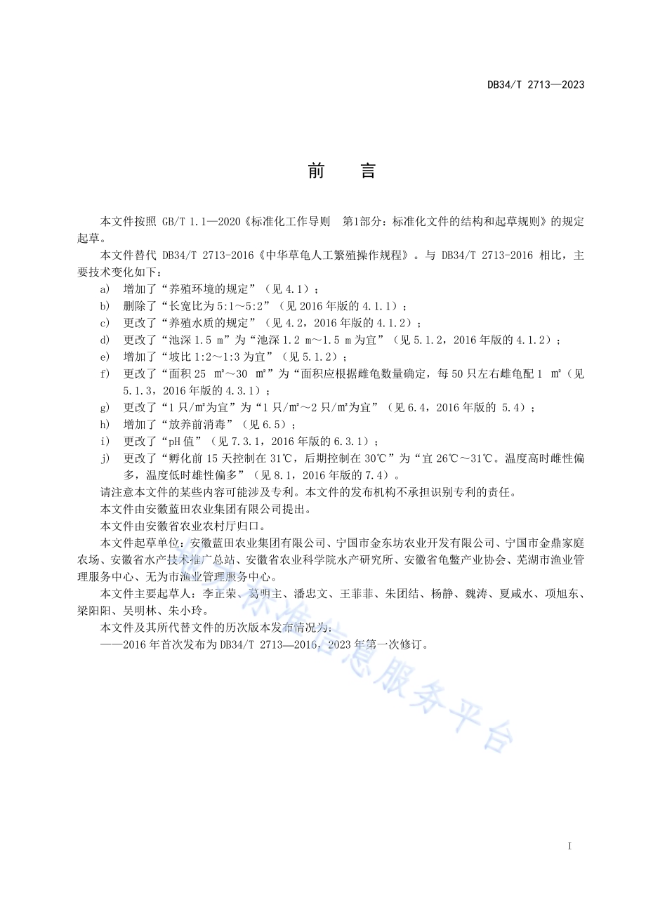中华草龟人工繁殖操作规程DB34／T 2713-2023.pdf_第3页