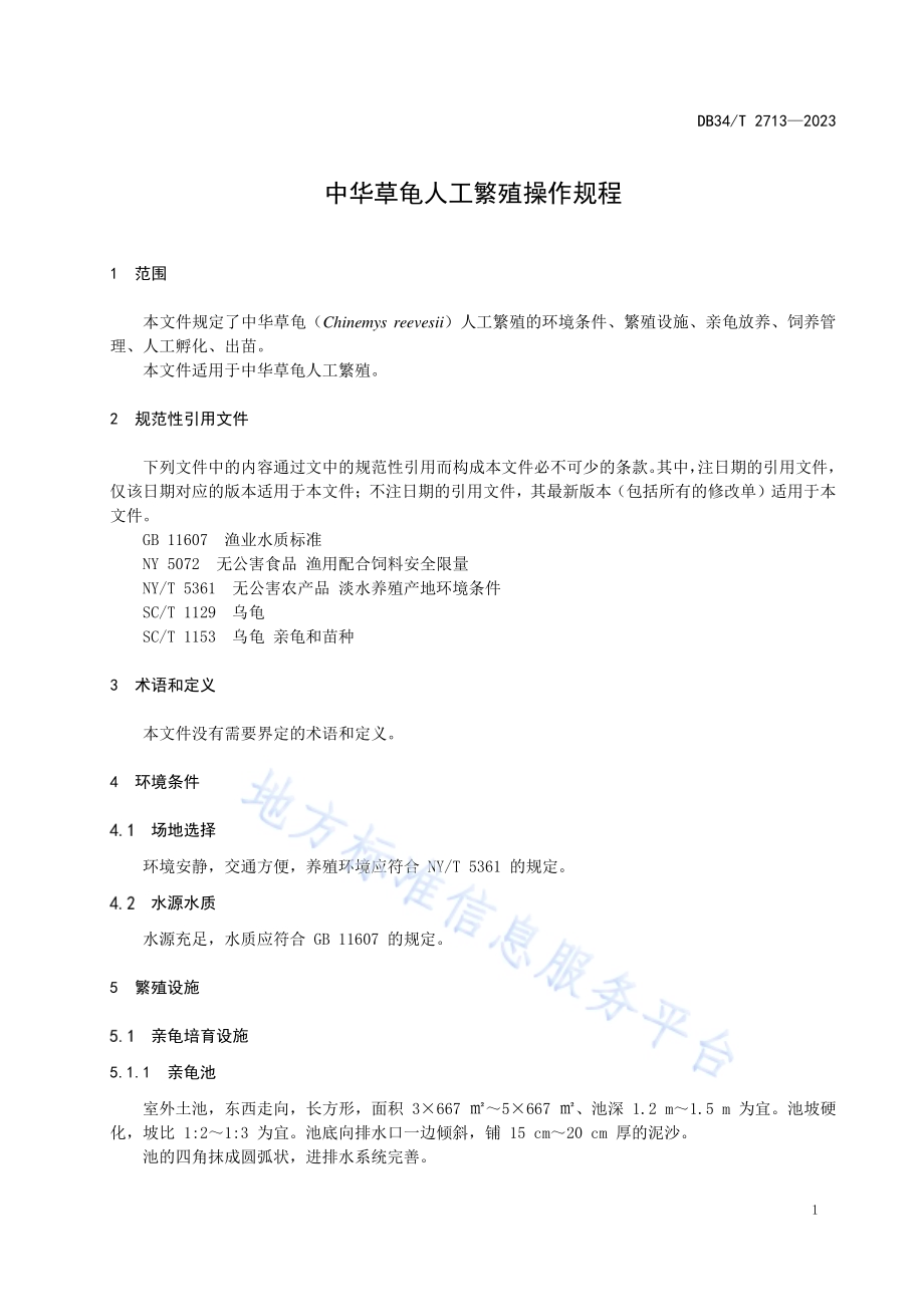 中华草龟人工繁殖操作规程DB34／T 2713-2023.pdf_第5页