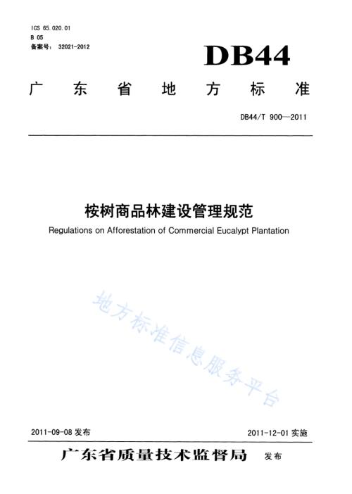 桉树商品林建设管理规范DB44／T 900-2011.pdf
