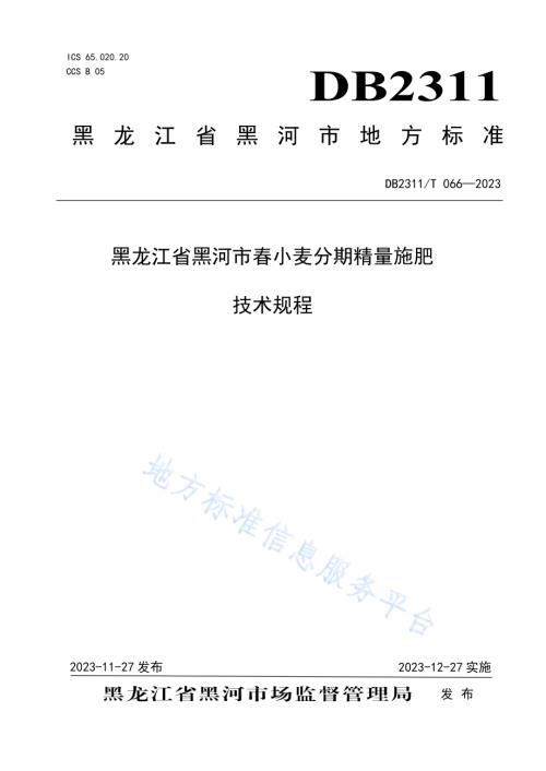 黑龙江省黑河市春小麦分期精量施肥技术规程DB2311／T66—2023.pdf