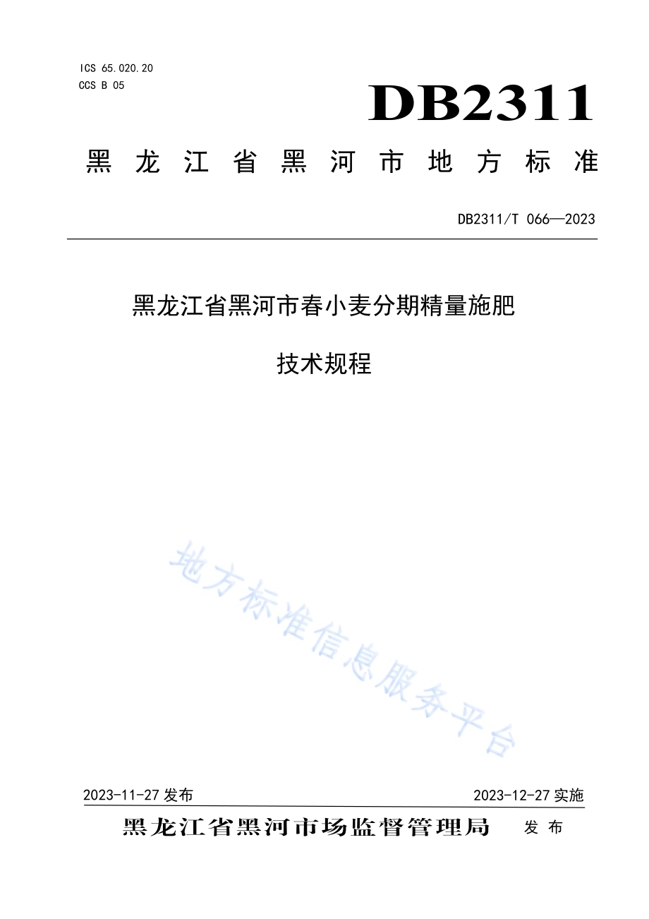 黑龙江省黑河市春小麦分期精量施肥技术规程DB2311／T66—2023.pdf_第1页