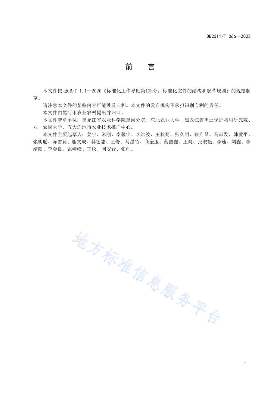 黑龙江省黑河市春小麦分期精量施肥技术规程DB2311／T66—2023.pdf_第2页