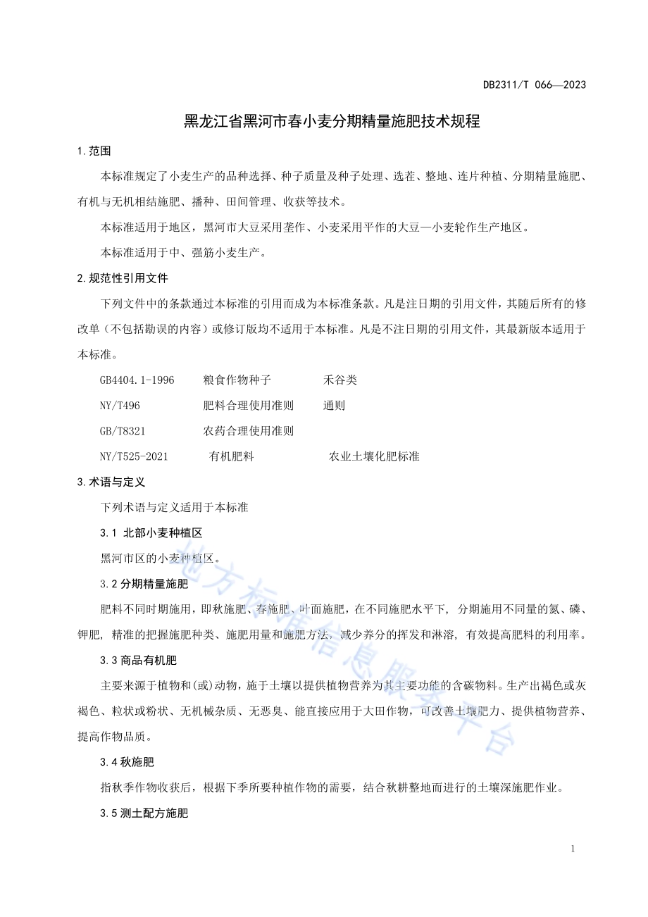 黑龙江省黑河市春小麦分期精量施肥技术规程DB2311／T66—2023.pdf_第3页