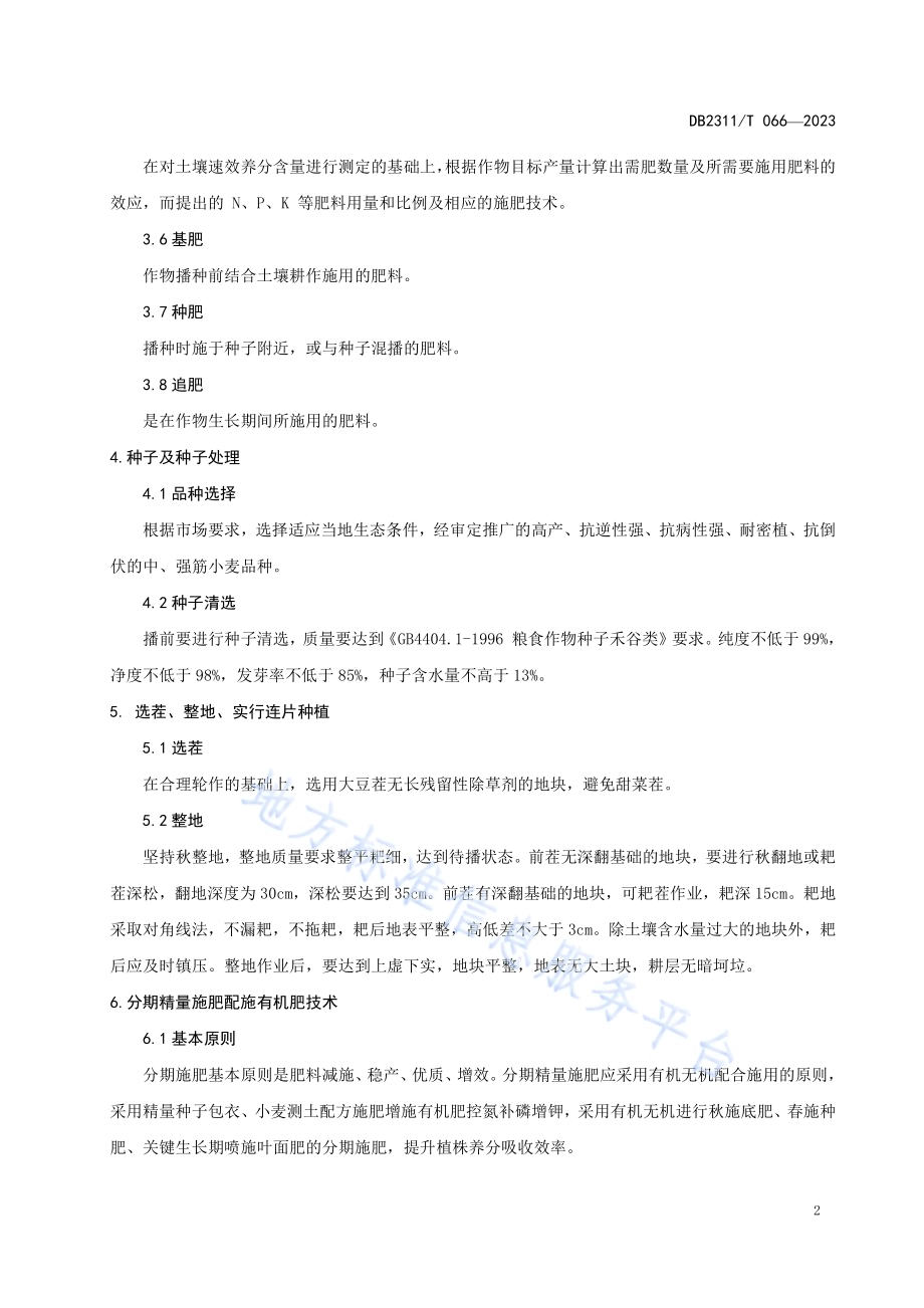 黑龙江省黑河市春小麦分期精量施肥技术规程DB2311／T66—2023.pdf_第4页