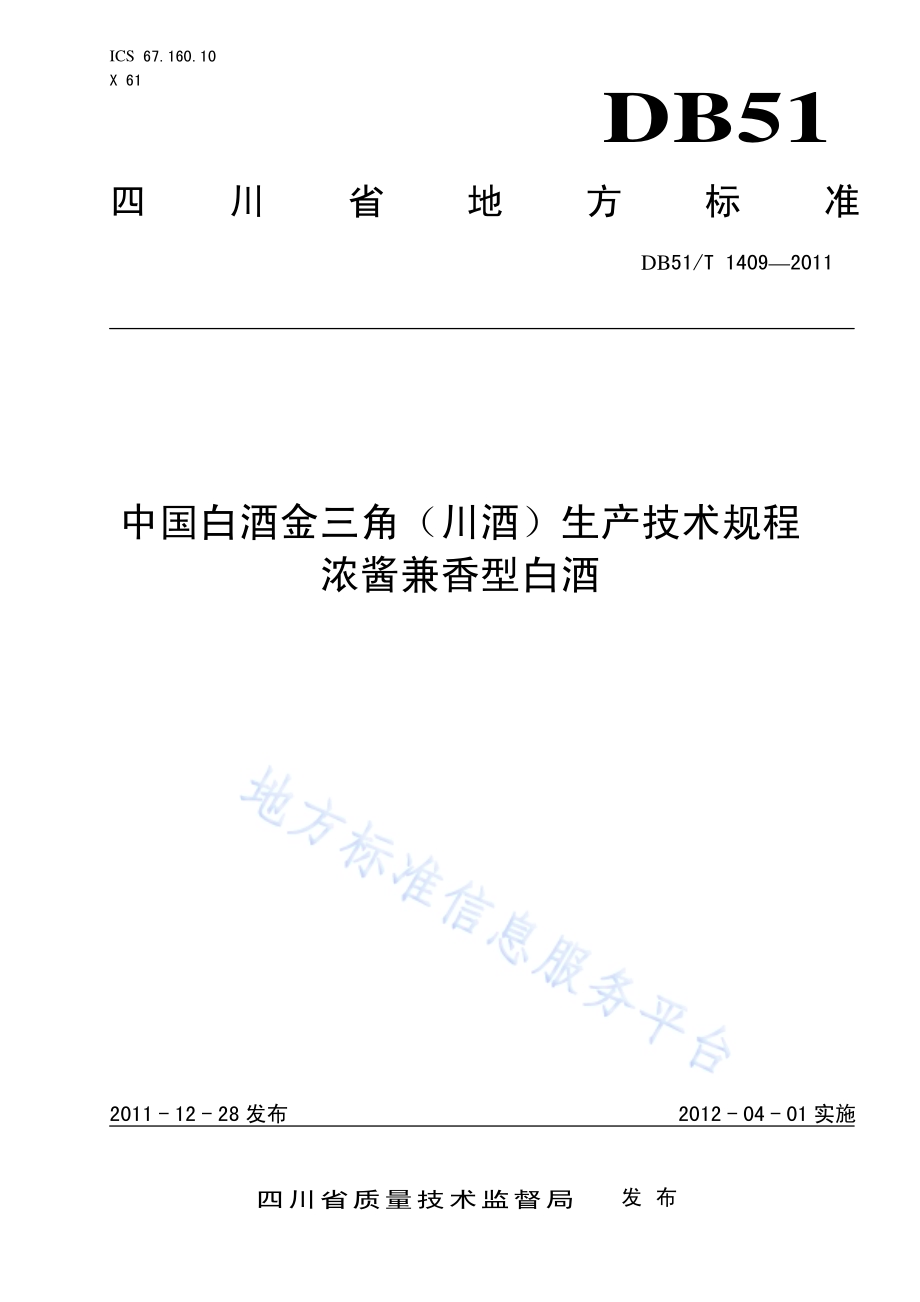 地理标志产品 中国白酒金三角（川酒） 浓酱兼香型白酒生产技术规程DB51／T 1409-2011.pdf_第1页