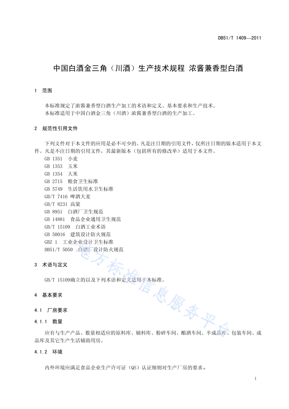 地理标志产品 中国白酒金三角（川酒） 浓酱兼香型白酒生产技术规程DB51／T 1409-2011.pdf_第5页