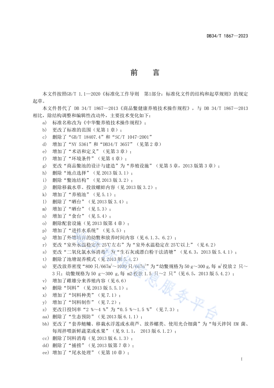中华鳖养殖技术操作规程DB34／T 1867-2023.pdf_第3页