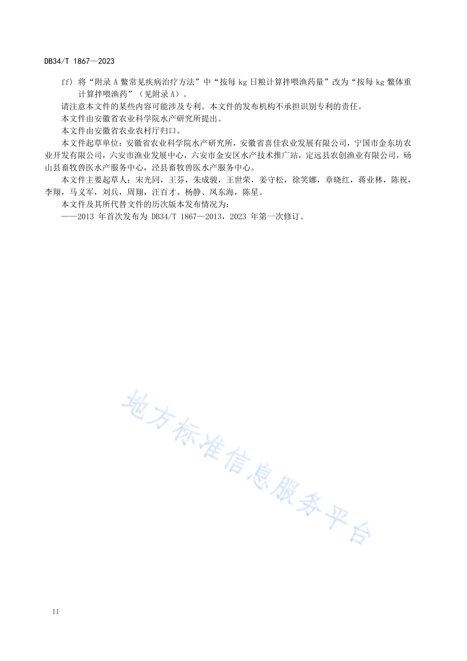 中华鳖养殖技术操作规程DB34／T 1867-2023.pdf_第4页