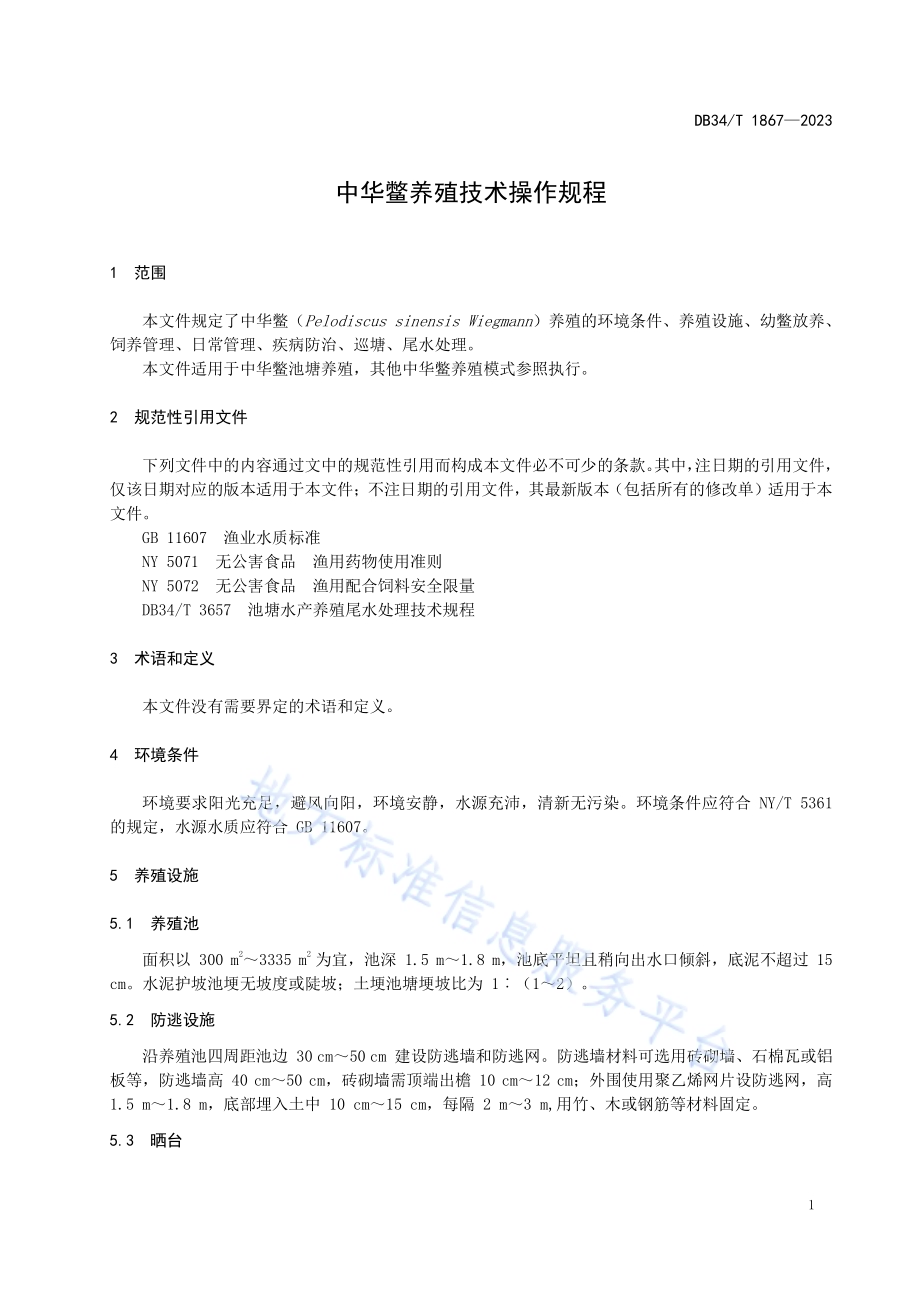 中华鳖养殖技术操作规程DB34／T 1867-2023.pdf_第5页