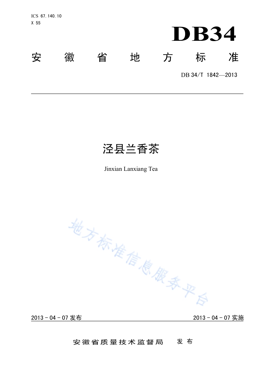 泾县兰香茶DB34／T 1842-2013.pdf_第1页