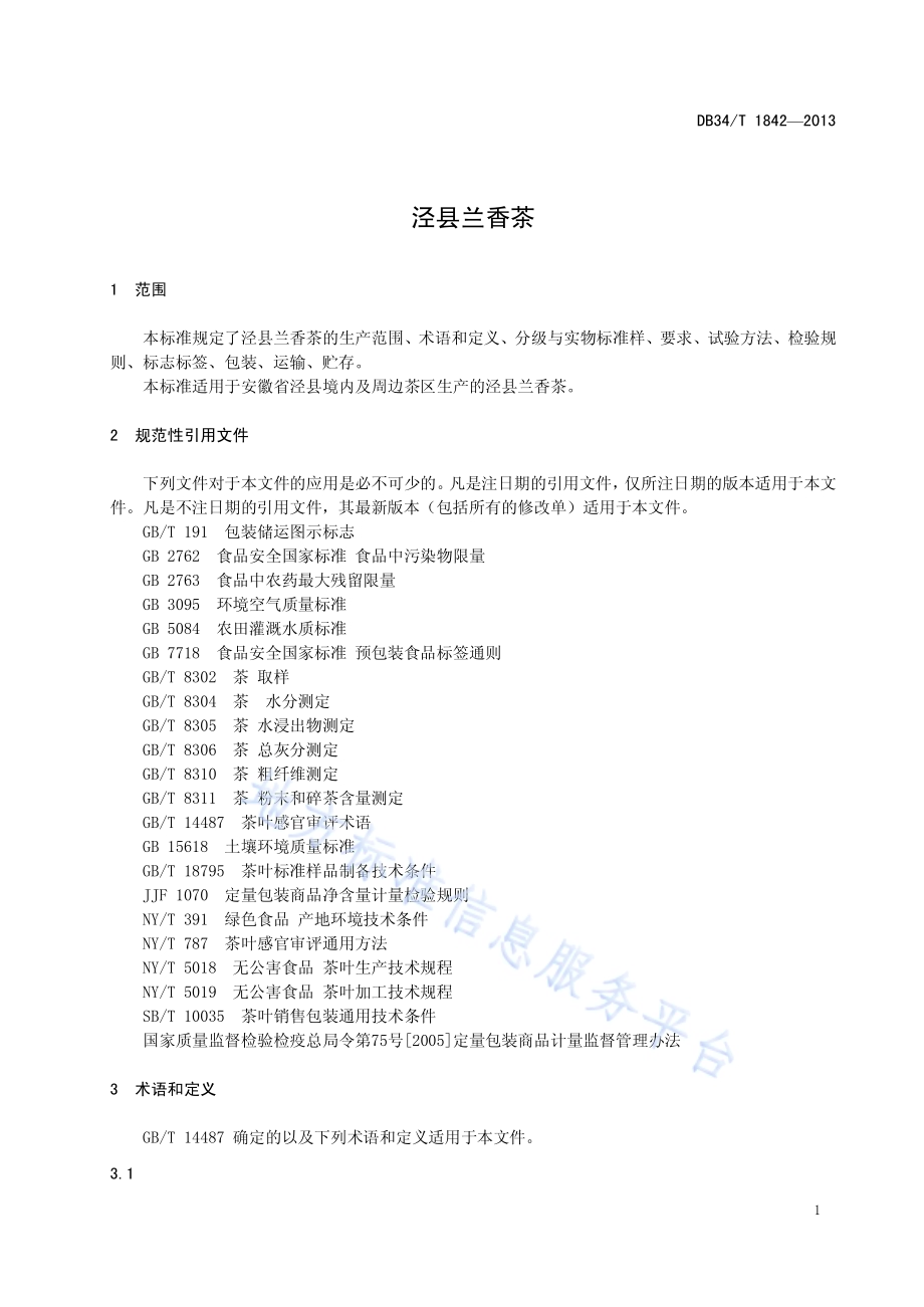 泾县兰香茶DB34／T 1842-2013.pdf_第5页
