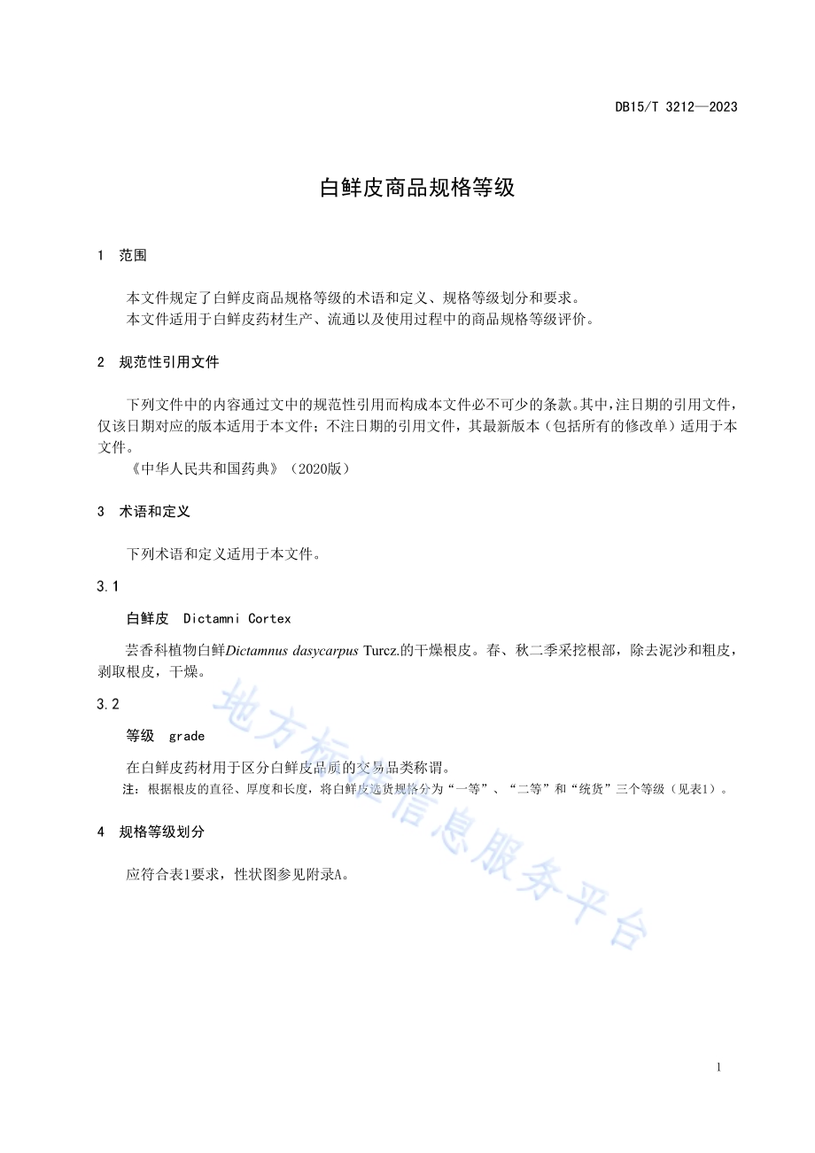 白鲜皮商品规格等级DB15／T 3212—2023.pdf_第5页