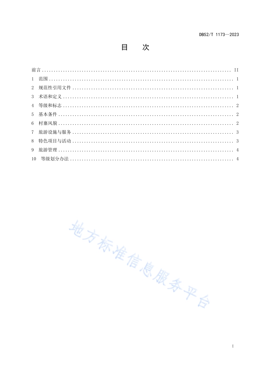 乡村旅游村寨建设与服务规范DB52／T 1173-2023.pdf_第3页