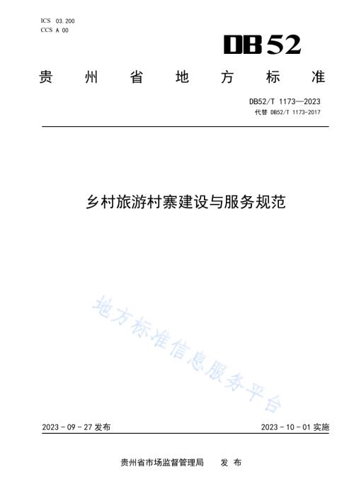 乡村旅游村寨建设与服务规范DB52／T 1173-2023.pdf