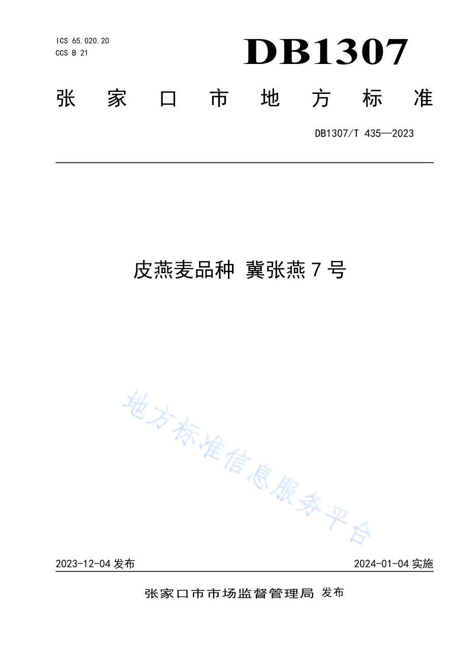 皮燕麦品种 冀张燕7号DB1307／T435-2023.pdf_第1页