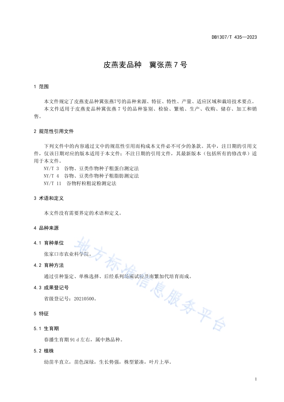 皮燕麦品种 冀张燕7号DB1307／T435-2023.pdf_第5页