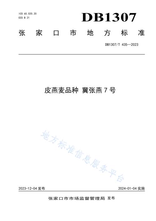 皮燕麦品种 冀张燕7号DB1307／T435-2023.pdf