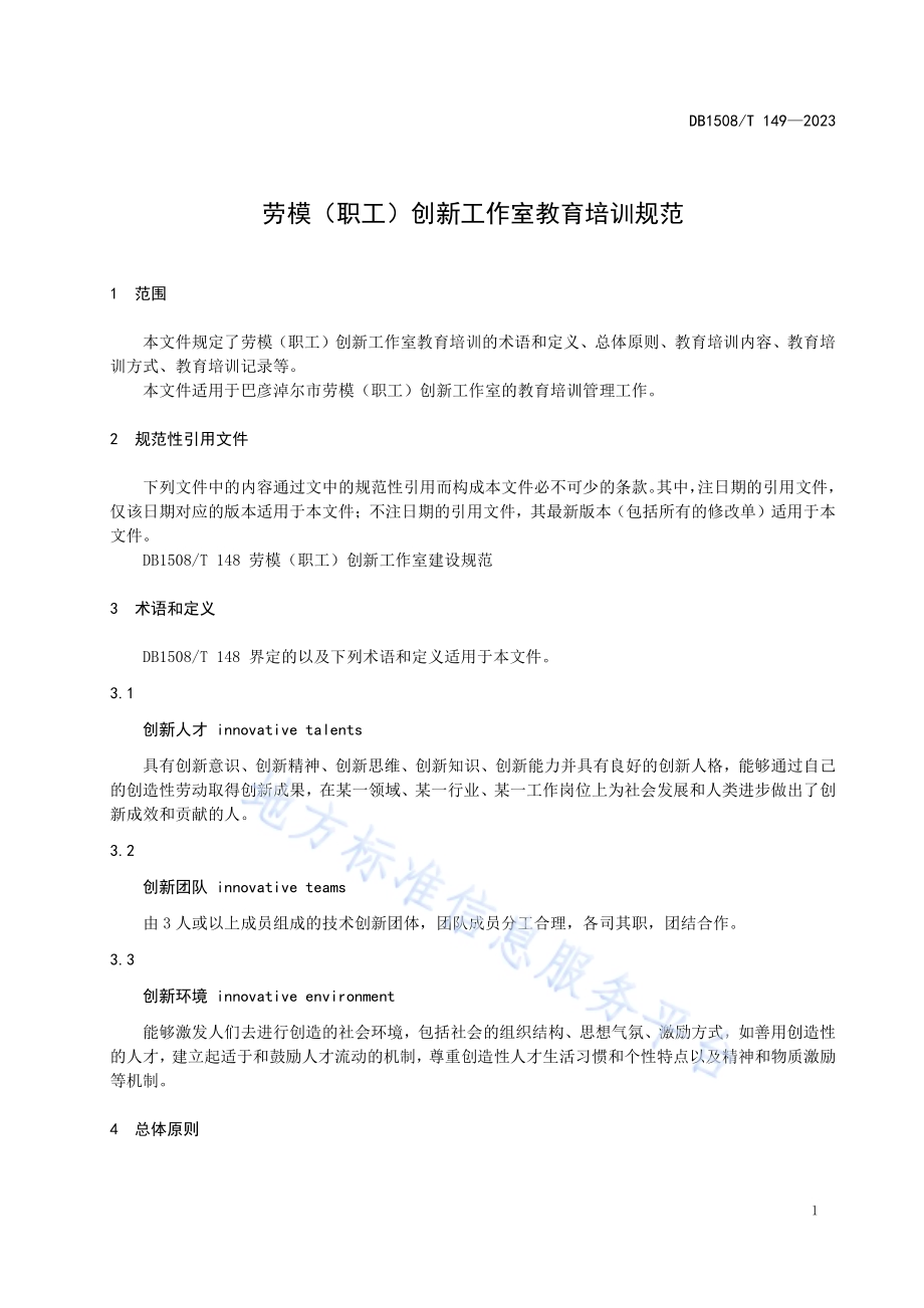 劳模（职工）创新工作室教育培训规范DB 1508／T 149—2023.pdf_第5页