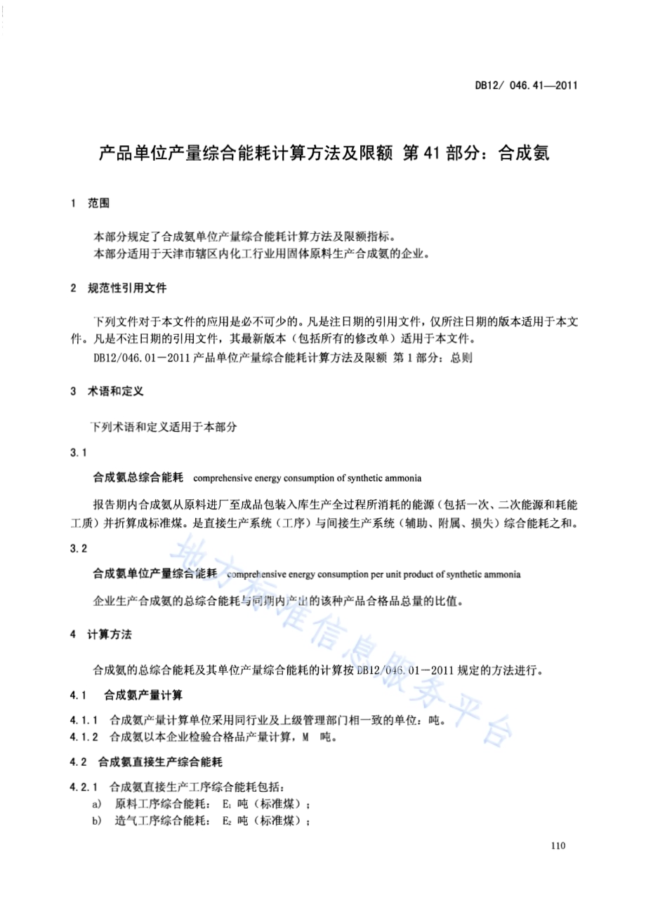 产品单位产量综合能耗计算方法及限额 第41部分：合成氨DB12／ 046.41-2011.pdf_第3页