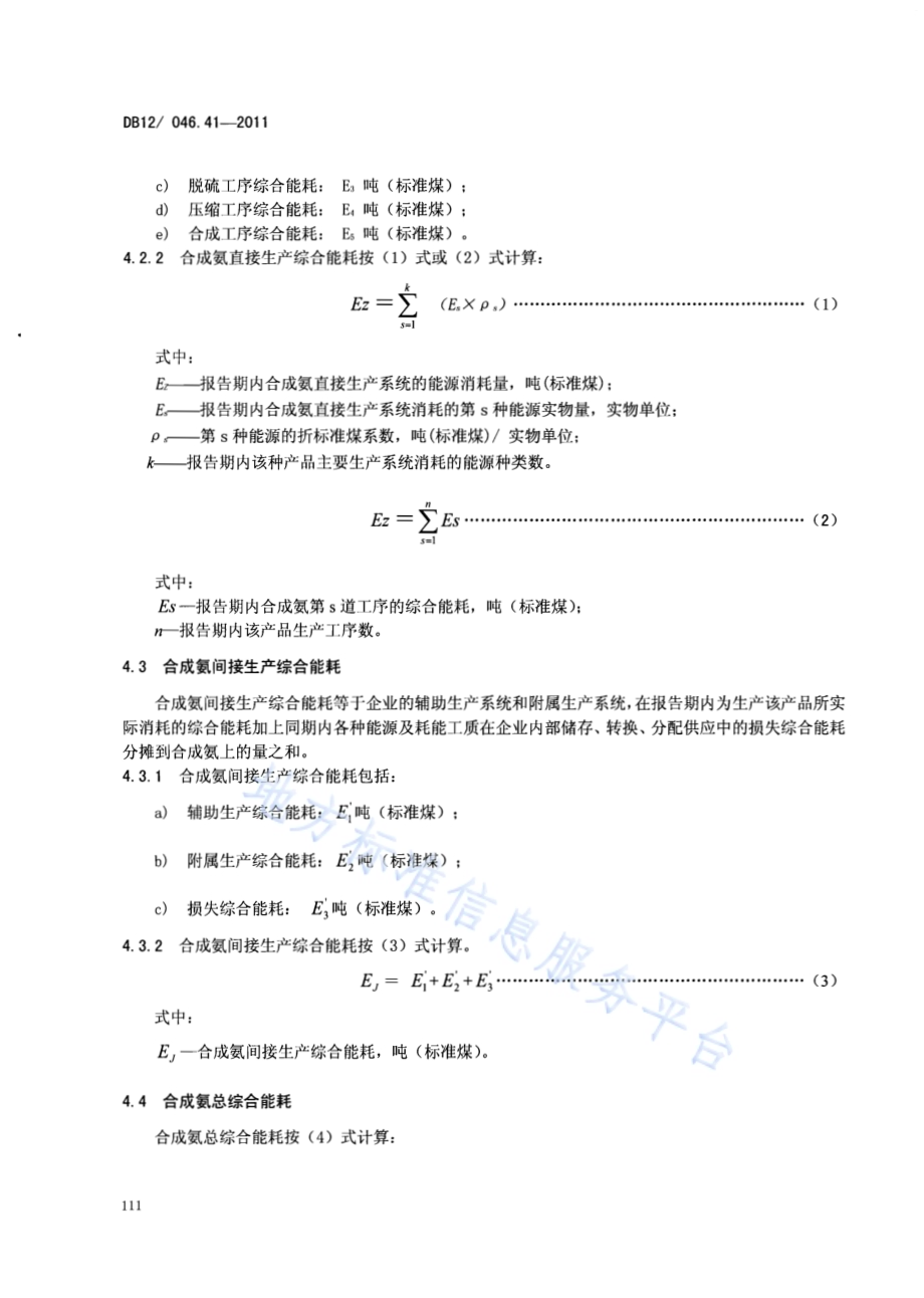 产品单位产量综合能耗计算方法及限额 第41部分：合成氨DB12／ 046.41-2011.pdf_第4页